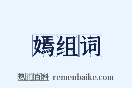 嫣组词是什么意思的图片